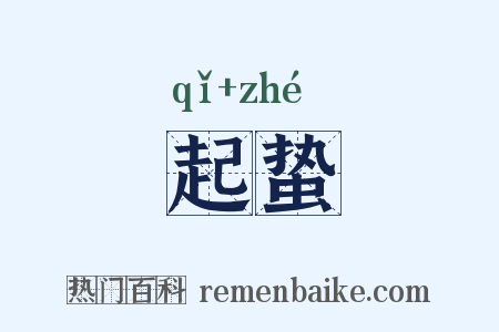 起蛰是什么意思的图片